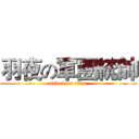 羽夜の軍團統帥 (attack on titan)