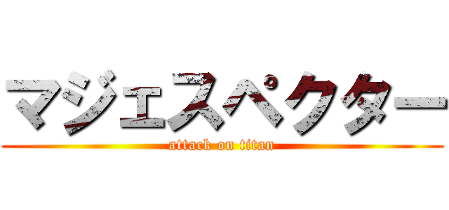 マジェスペクター (attack on titan)