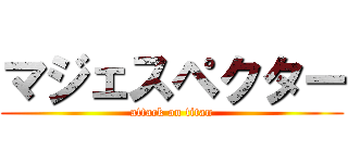 マジェスペクター (attack on titan)