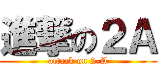 進撃の２Ａ (attack on 2-A)