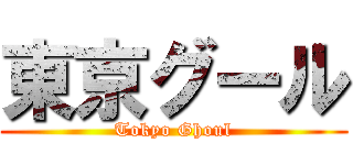 東京グール (Tokyo Ghoul)