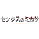 セックスのミカサ (sex on mikasa)