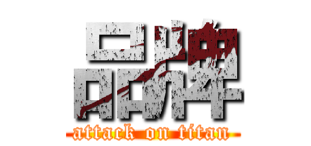 品牌 (attack on titan)