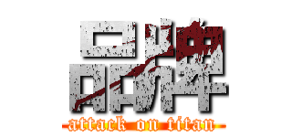 品牌 (attack on titan)