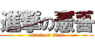 進撃の憲吾 (attack on titan)