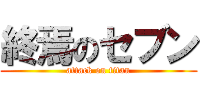 終焉のセブン (attack on titan)