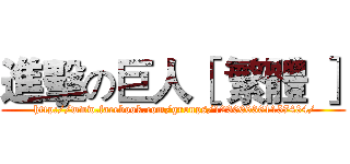 進擊の巨人［ 繁體 ］ ( http://www.facebook.com/groups/123600361157484/)