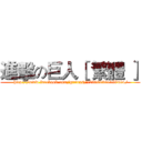 進擊の巨人［ 繁體 ］ ( http://www.facebook.com/groups/123600361157484/)