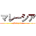 マレーシア (Malaysia)