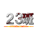 ２３班 (attack on tax)