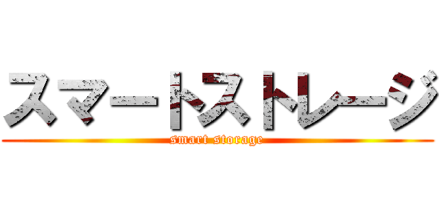 スマートストレージ (smart storage)