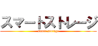 スマートストレージ (smart storage)