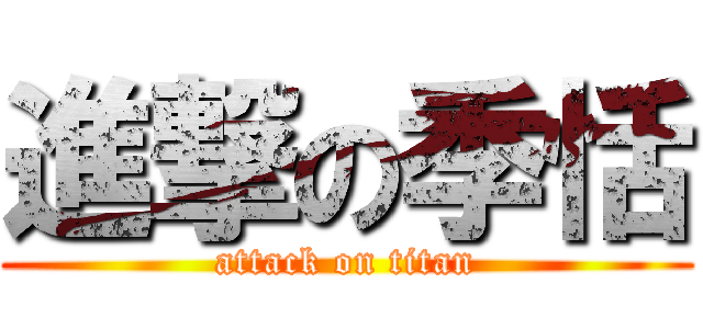 進撃の季恬 (attack on titan)