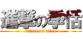 進撃の季恬 (attack on titan)