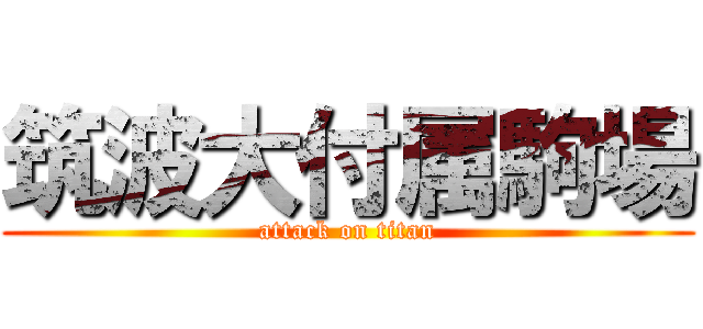 筑波大付属駒場 (attack on titan)