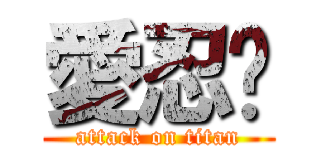 愛忍貓 (attack on titan)