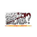 愛忍貓 (attack on titan)