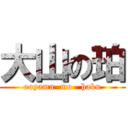 大山の珀 (ooyama  mo   haku)