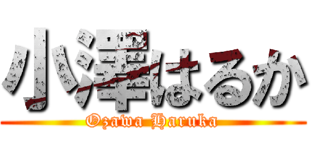 小澤はるか (Ozawa Haruka)