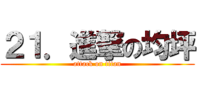 ２１．進撃の均坪 (attack on titan)