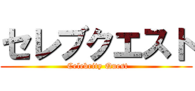 セレブクエスト ( Celebrity Quest)