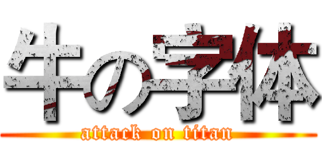 牛の字体 (attack on titan)