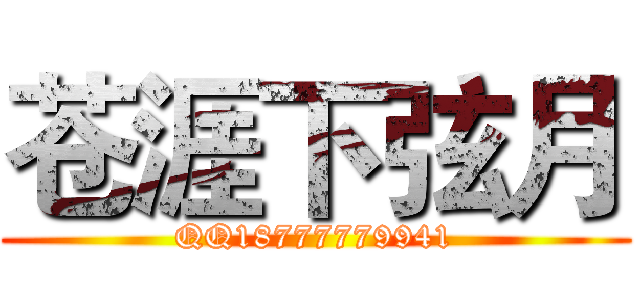 苍涯下弦月 (QQ18777779941)