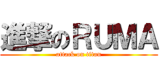 進撃のＲＵＭＡ (attack on titan)