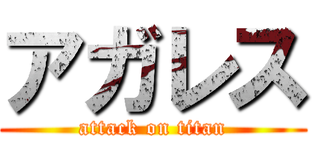 アガレス (attack on titan)