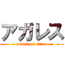 アガレス (attack on titan)