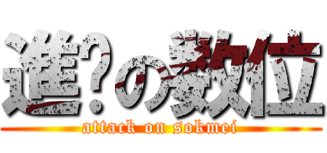 進擊の数位 (attack on sokmei)