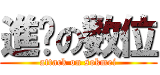 進擊の数位 (attack on sokmei)