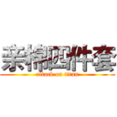 亲棉四件套 (attack on titan)