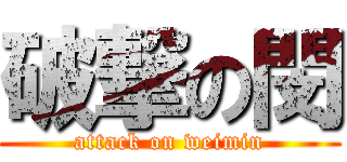 破撃の閔 (attack on weimin)