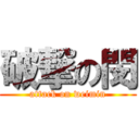 破撃の閔 (attack on weimin)