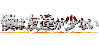 僕は友達が少ない (bokuha tomodachiga sukunai)