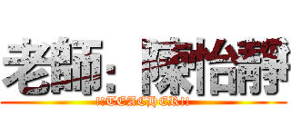 老師：陳怡靜 (!!TEACHER!!)