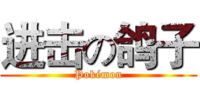 进击の鸽子 (Pokémon)