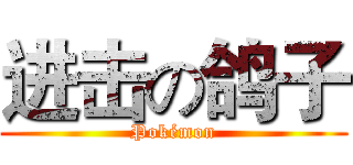 进击の鸽子 (Pokémon)