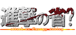 進撃の省电 (attack on Energy saving)