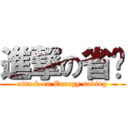 進撃の省电 (attack on Energy saving)