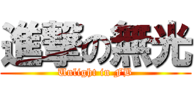 進撃の無光 (Unlight in FB)