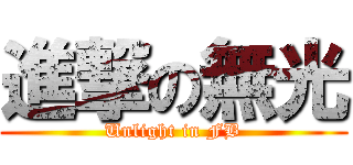 進撃の無光 (Unlight in FB)