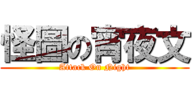 怪圖の宵夜文 (Attack On Night)