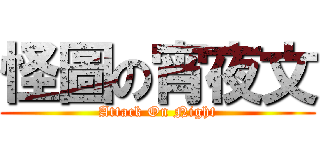 怪圖の宵夜文 (Attack On Night)