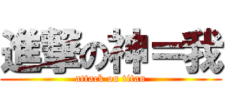 進撃の神＝我 (attack on titan)