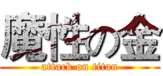 魔性の金 (attack on titan)