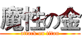魔性の金 (attack on titan)