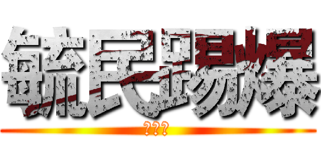 毓民踢爆 (黃毓民)