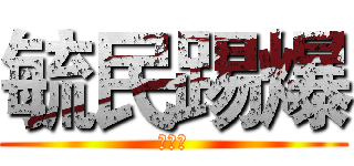 毓民踢爆 (黃毓民)